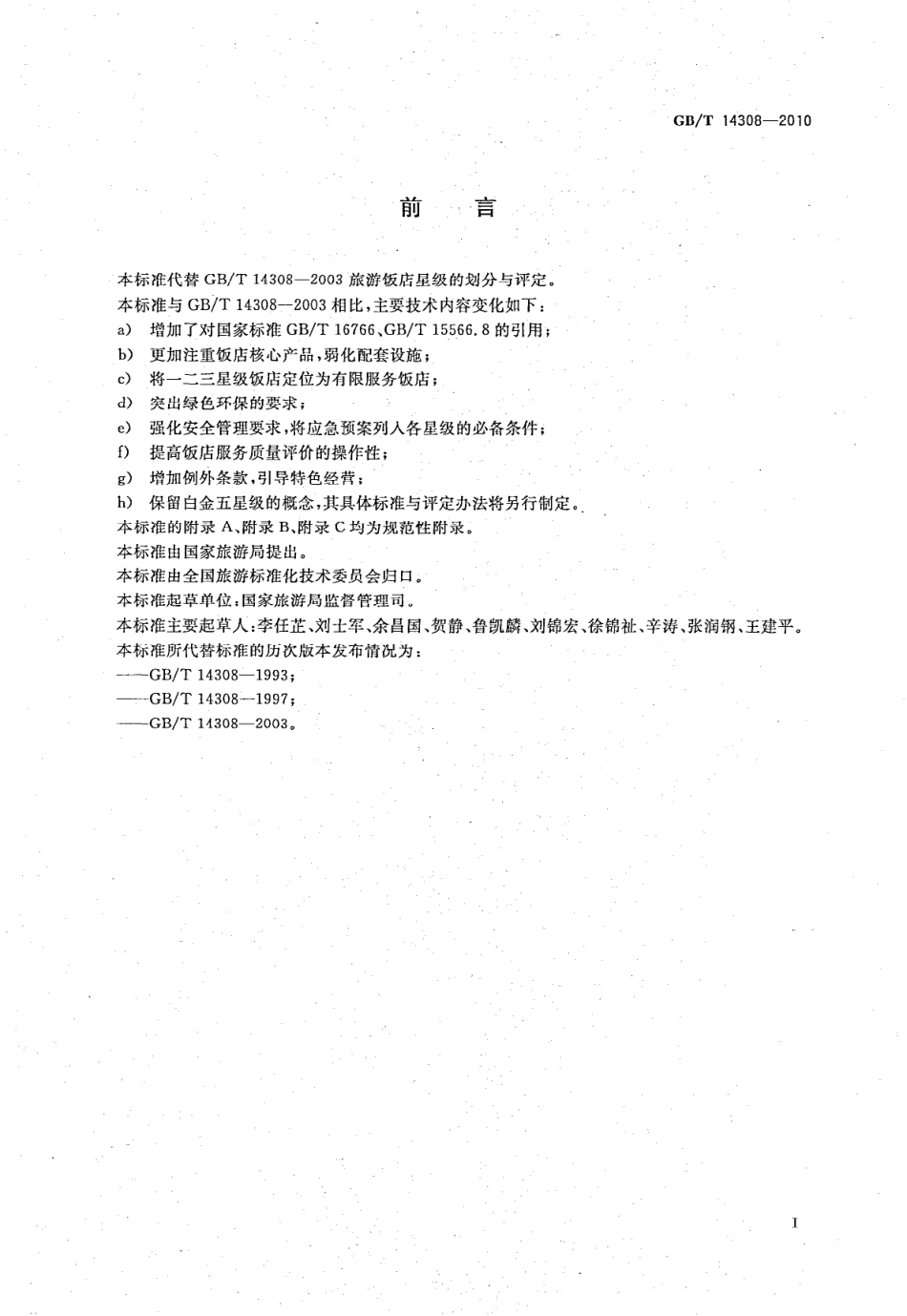 GB/T 14308-2010 旅游饭店星级的划分与评定.pdf_第2页