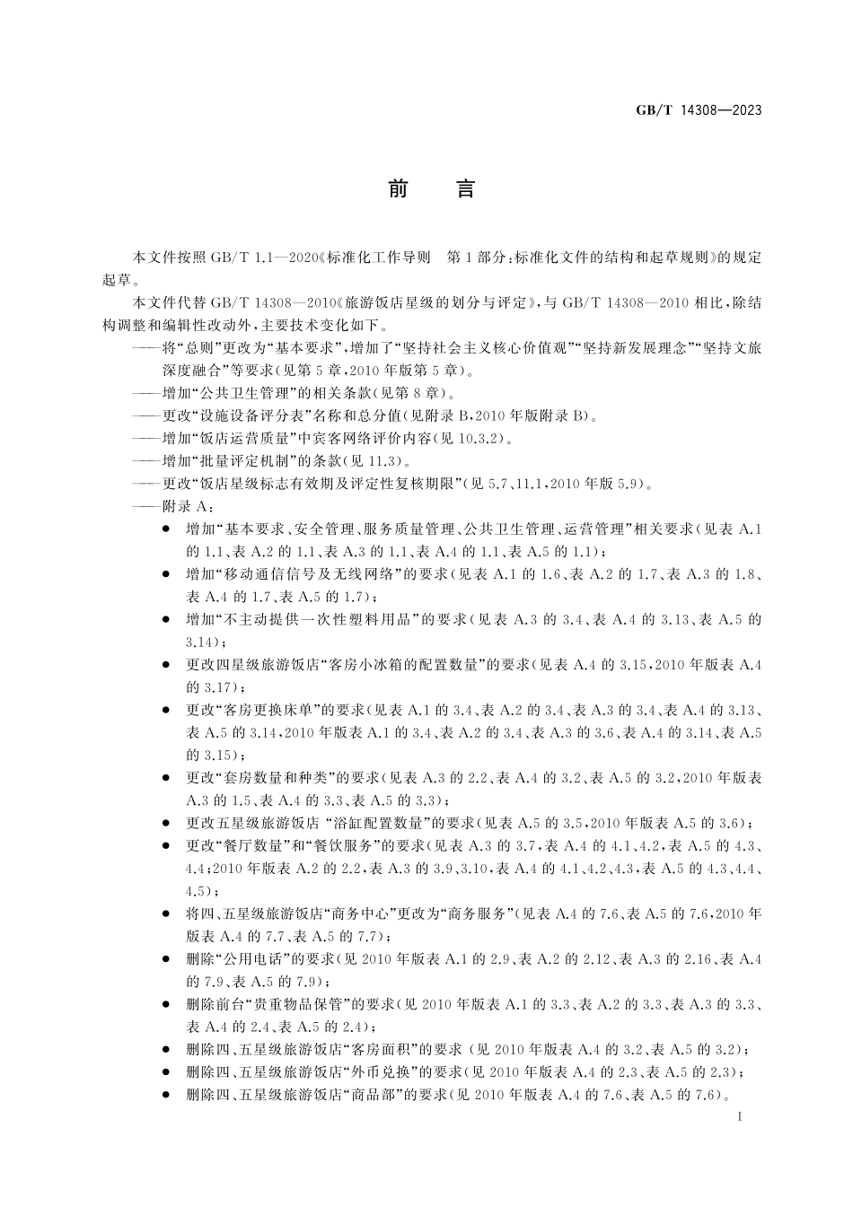 GB／T 14308-2023 旅游饭店星级的划分与评定.pdf_第3页