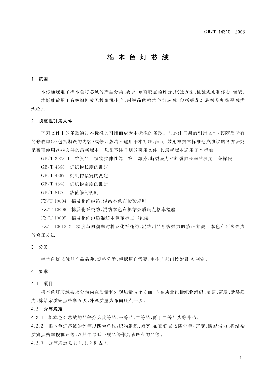 GB/T 14310-2008 棉本色灯芯绒.pdf_第3页