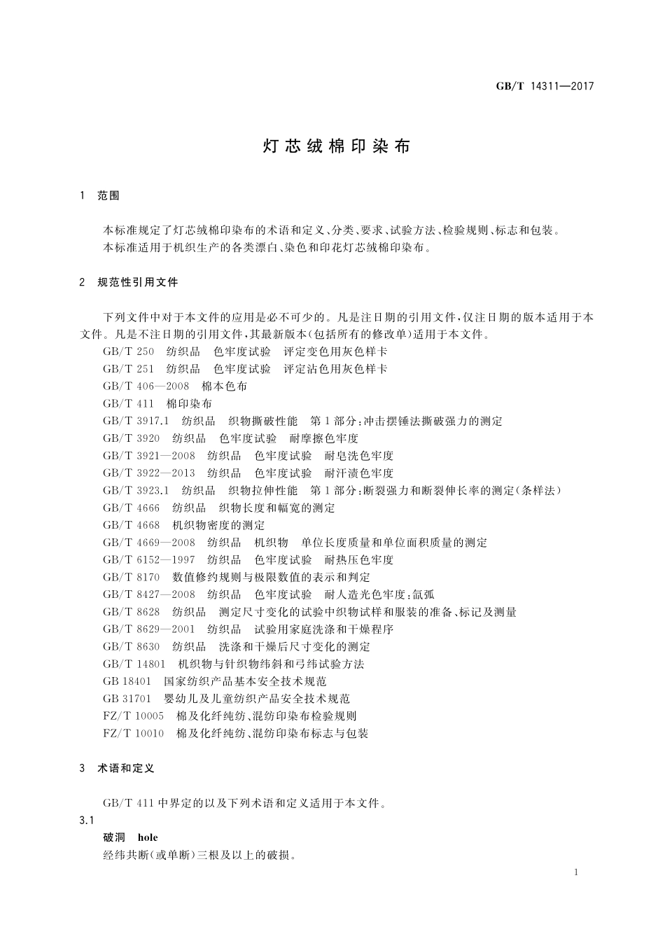GB/T 14311-2017 灯芯绒棉印染布.pdf_第3页