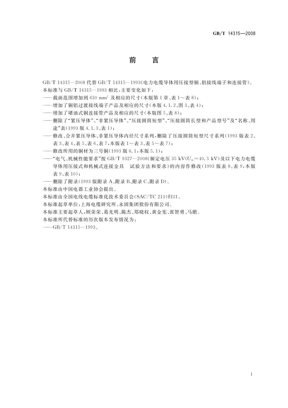 GB／T 14315-2008 电力电缆导体用压接型铜、铝接线端子和连接管.pdf_第3页