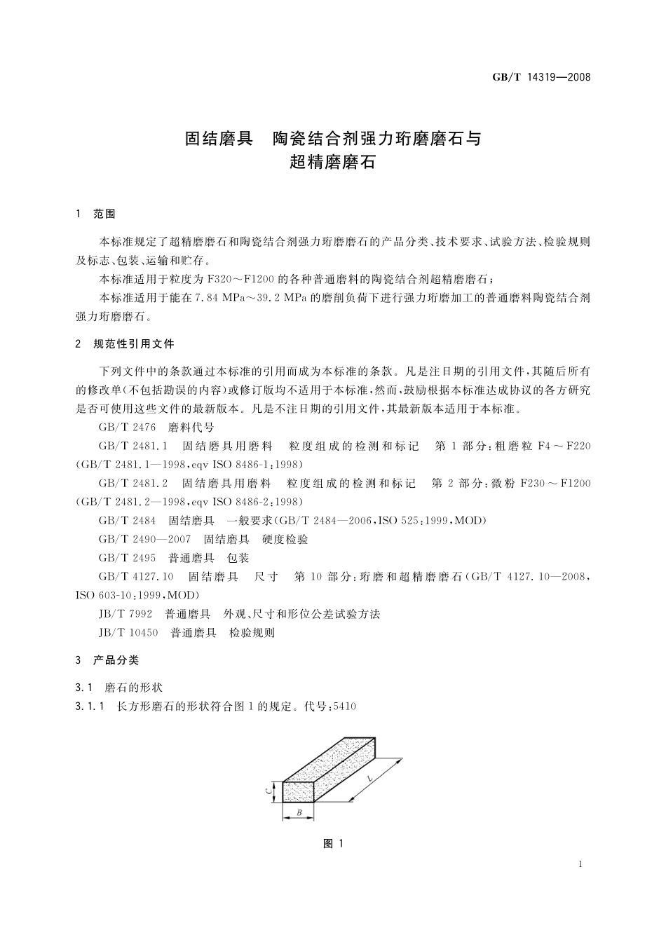 GB/T 14319-2008 固结磨具 陶瓷结合剂强力珩磨磨石与超精磨磨石.pdf_第3页