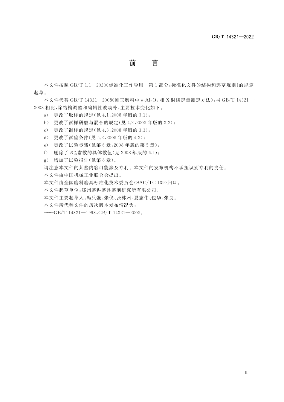 GB/T 14321-2022 刚玉磨料中α-Al2O3相X射线定量测定方法.pdf_第3页