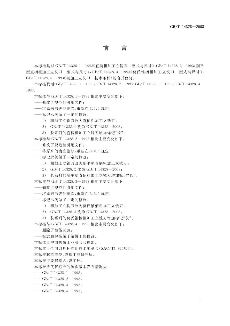 GB／T 14328-2008 粗加工立铣刀.pdf_第2页