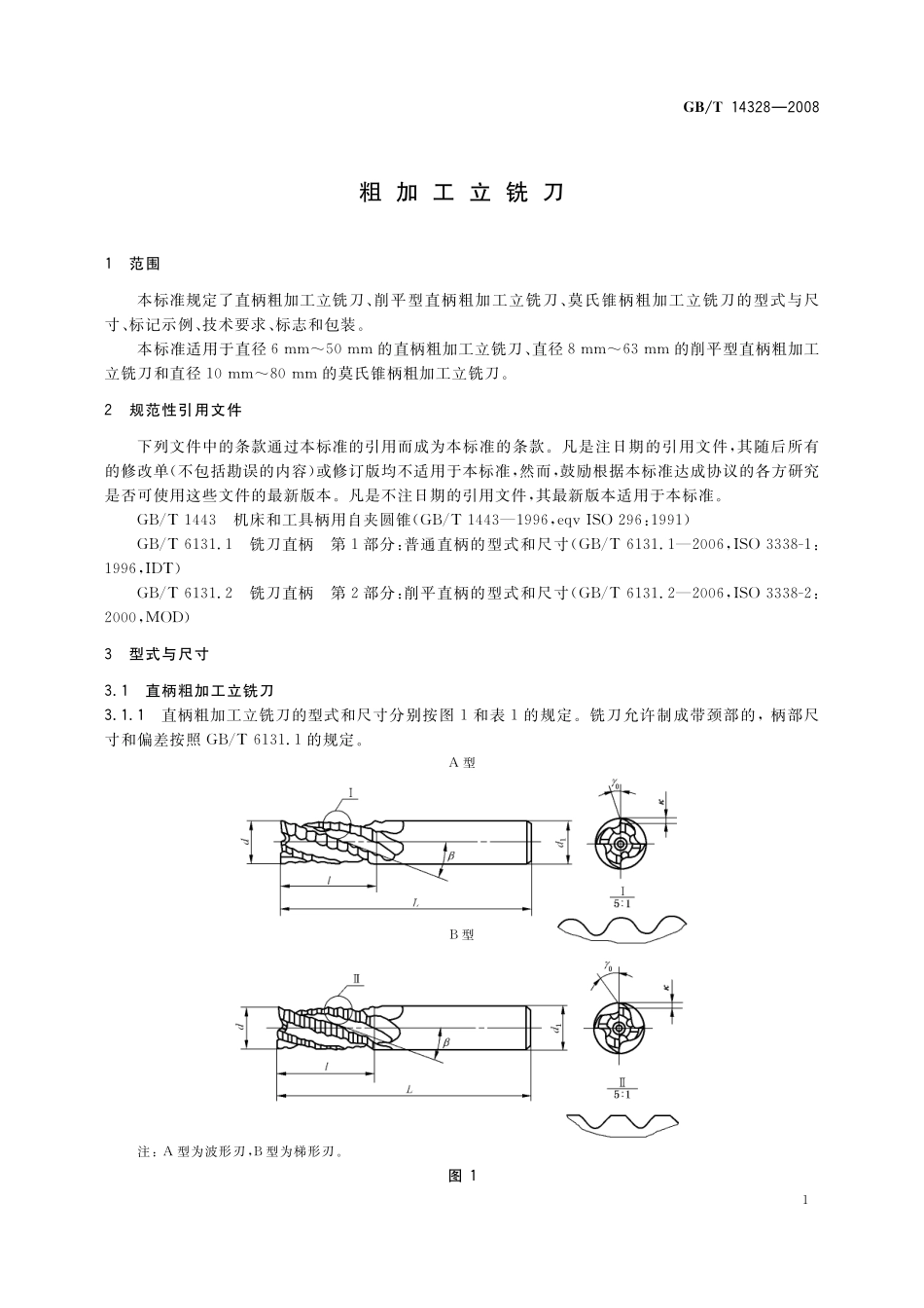 GB／T 14328-2008 粗加工立铣刀.pdf_第3页