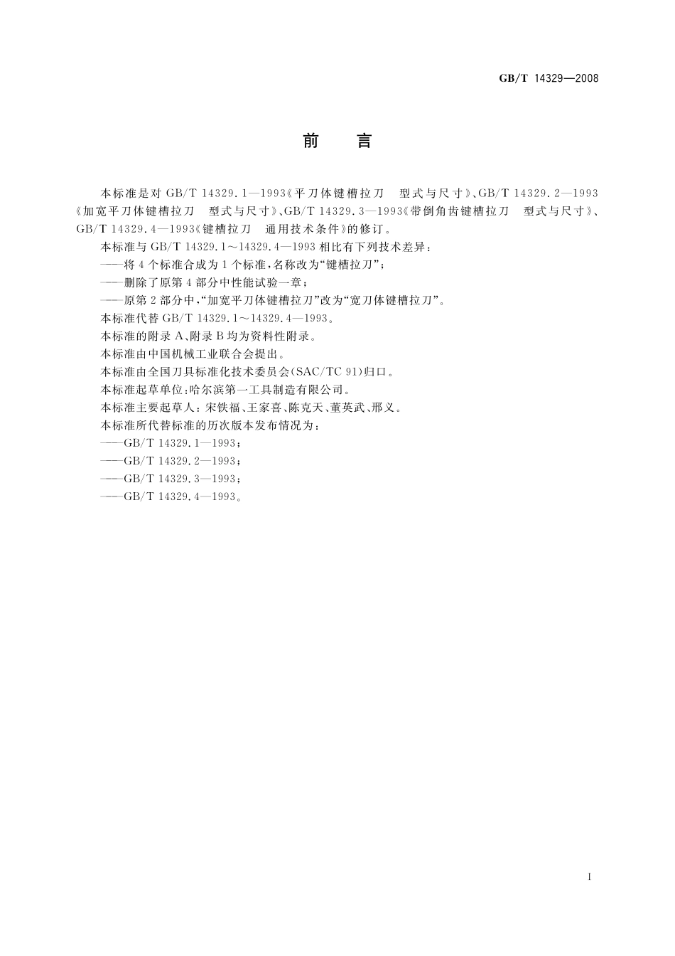 GB/T 14329-2008 键槽拉刀.pdf_第2页