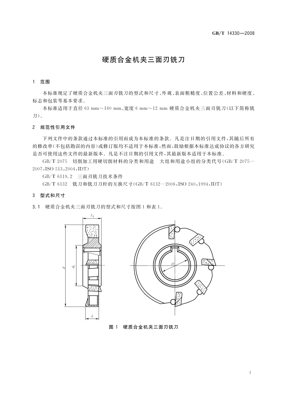 GB/T 14330-2008 硬质合金机夹三面刃铣刀.pdf_第3页