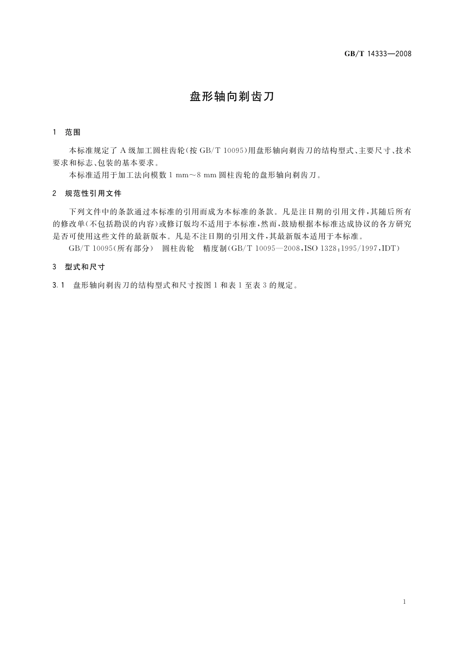 GB/T 14333-2008 盘形轴向剃齿刀.pdf_第3页