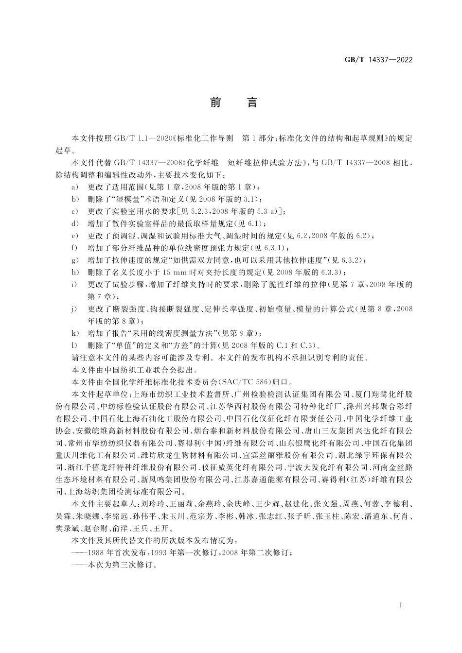 GB/T 14337-2022 化学纤维 短纤维拉伸性能试验方法.pdf_第2页