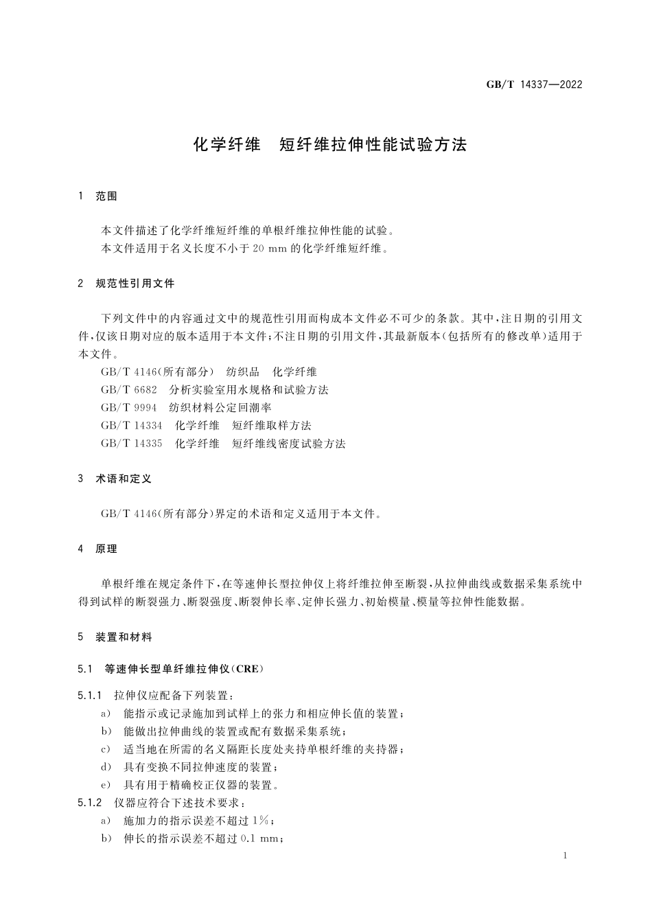 GB/T 14337-2022 化学纤维 短纤维拉伸性能试验方法.pdf_第3页
