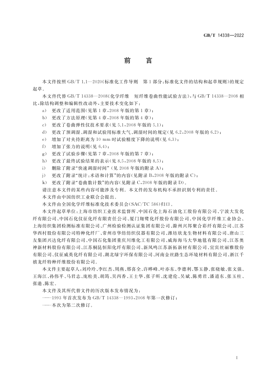 GB／T 14338-2022 化学纤维 短纤维卷曲性能试验方法.pdf_第2页