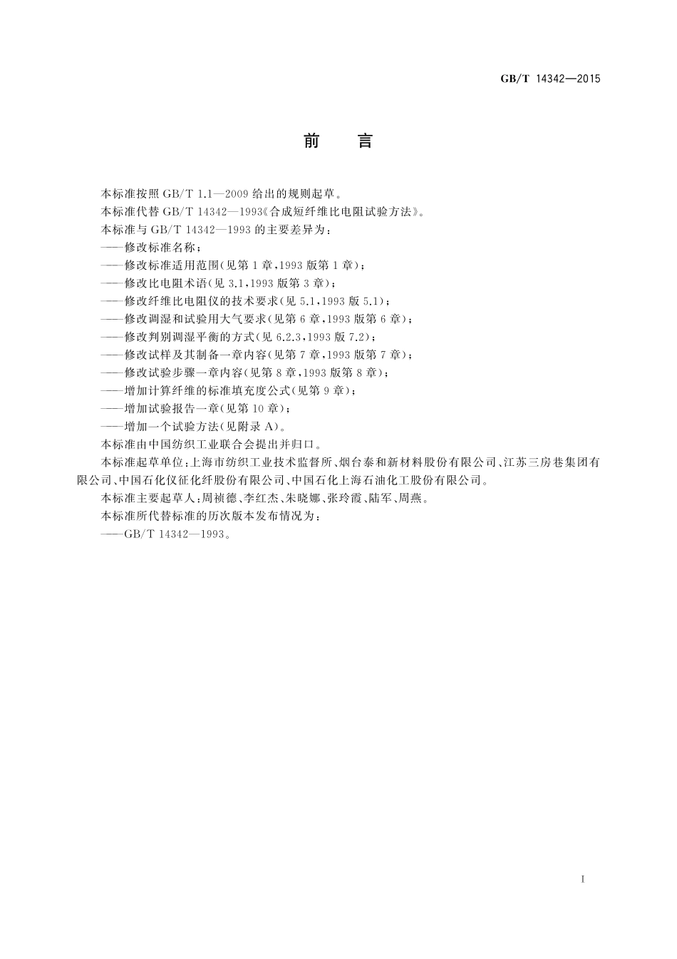 GB/T 14342-2015 化学纤维 短纤维比电阻试验方法.pdf_第2页
