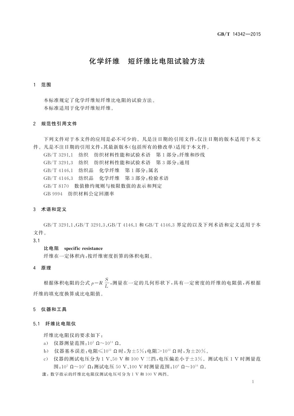 GB/T 14342-2015 化学纤维 短纤维比电阻试验方法.pdf_第3页