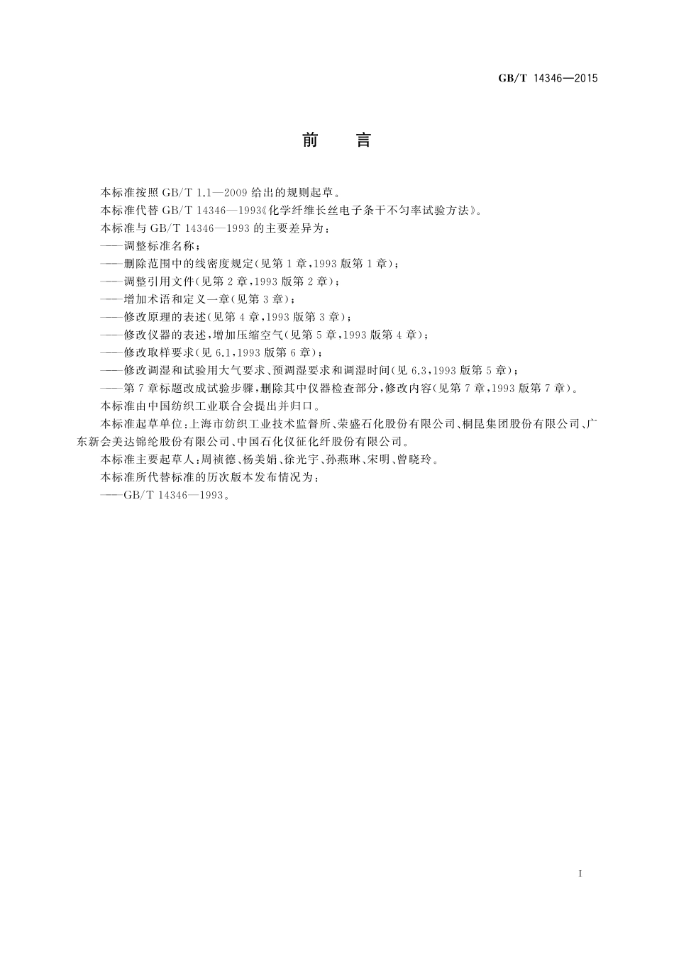 GB／T 14346-2015 化学纤维 长丝条干不匀率试验方法 电容法.pdf_第2页
