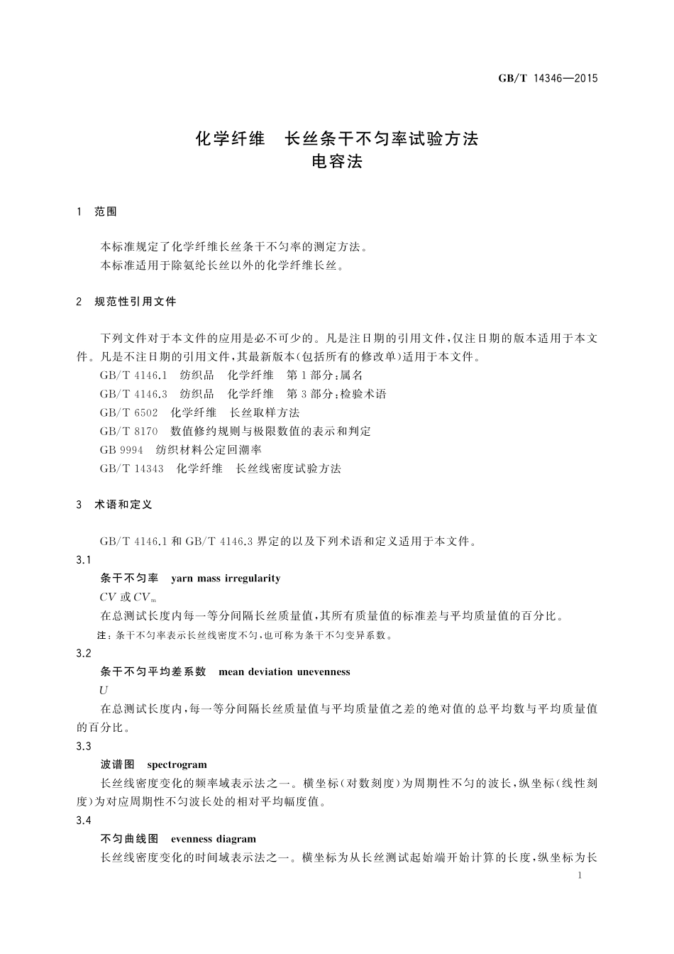 GB／T 14346-2015 化学纤维 长丝条干不匀率试验方法 电容法.pdf_第3页