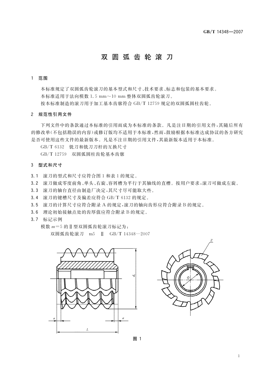 GB/T 14348-2007 双圆弧齿轮滚刀.pdf_第3页