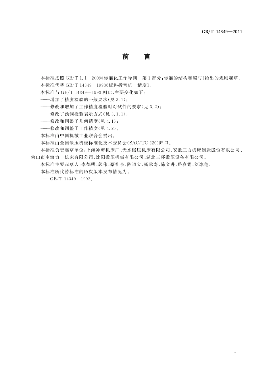 GB/T 14349-2011 板料折弯机 精度.pdf_第2页