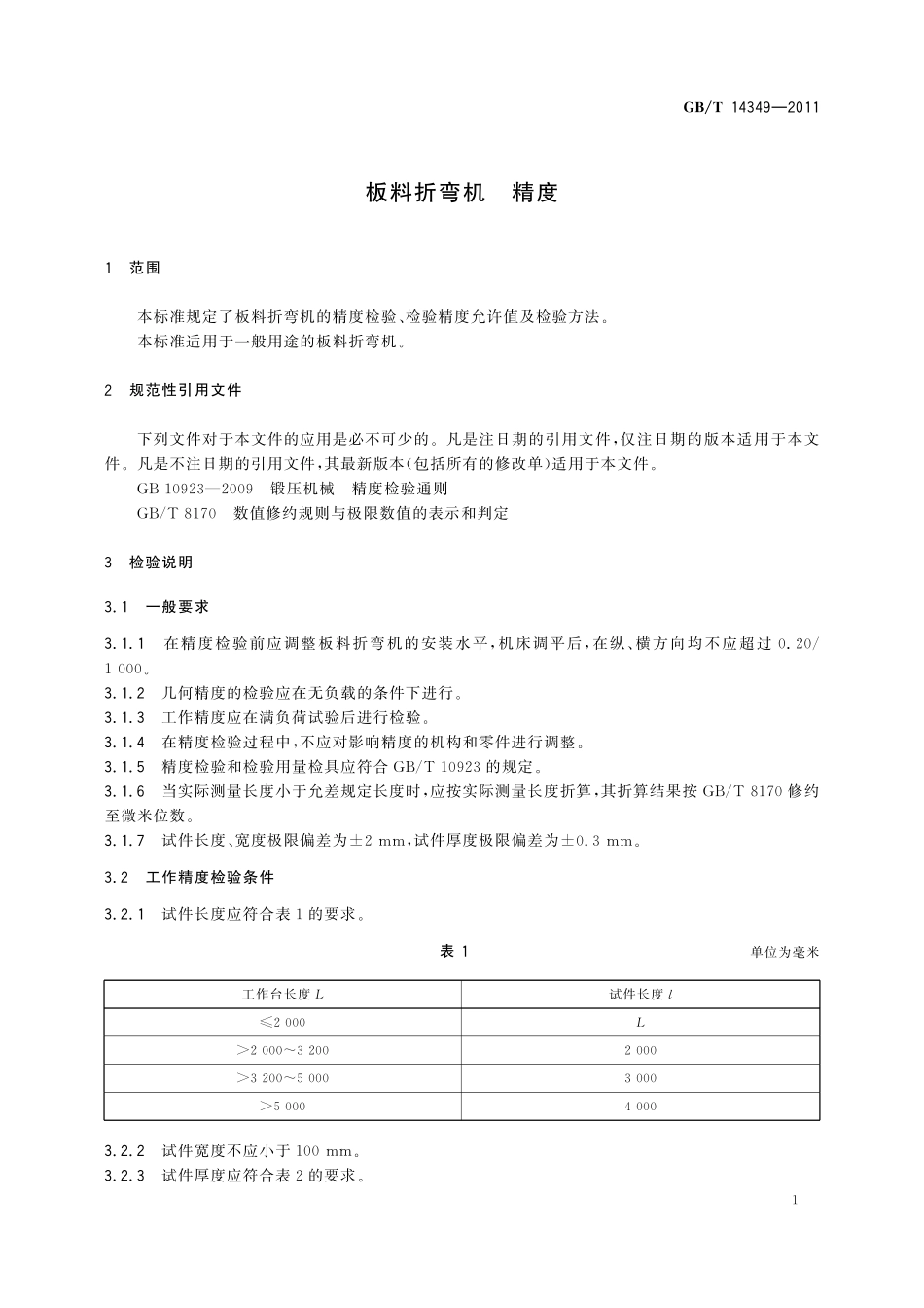 GB/T 14349-2011 板料折弯机 精度.pdf_第3页