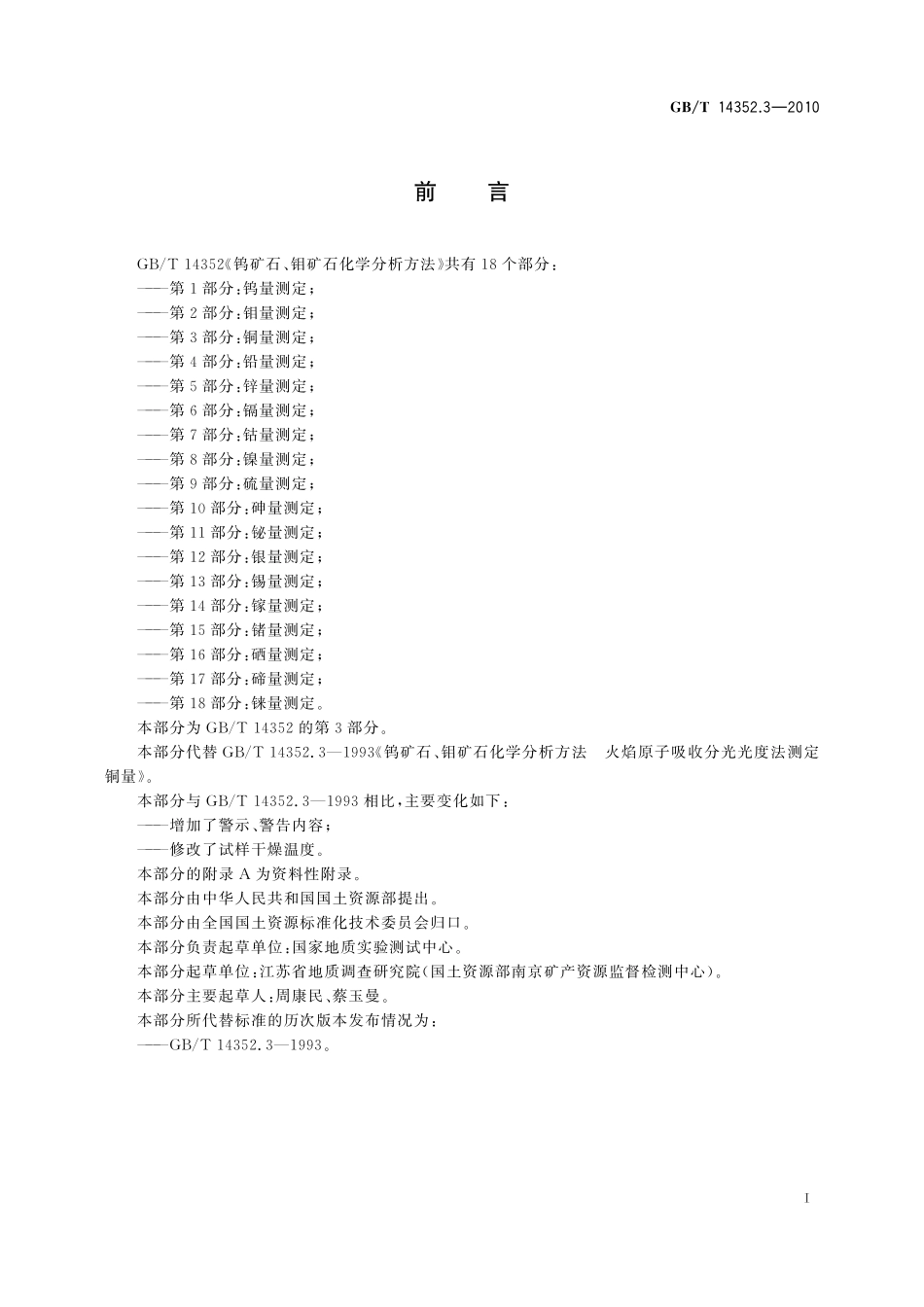 GB/T 14352.3-2010 钨矿石、钼矿石化学分析方法 第3部分:铜量测定.pdf_第3页