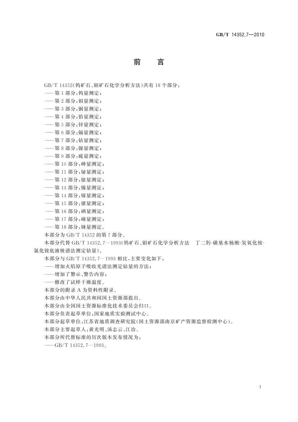 GB/T 14352.7-2010 钨矿石、钼矿石化学分析方法 第7部分:钴量测定.pdf_第3页