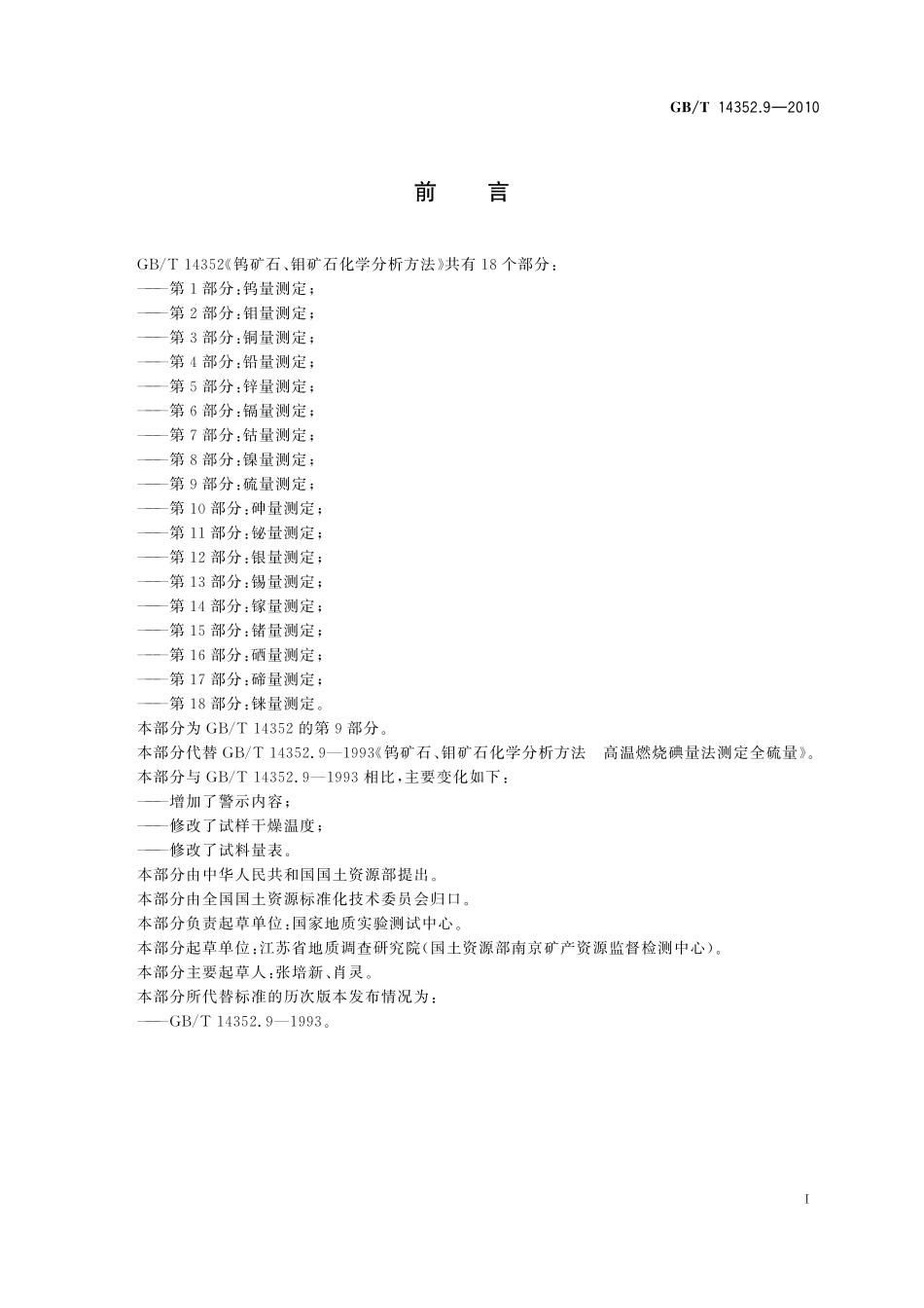 GB／T 14352.9-2010 钨矿石、钼矿石化学分析方法 第9部分：硫量测定.pdf_第3页