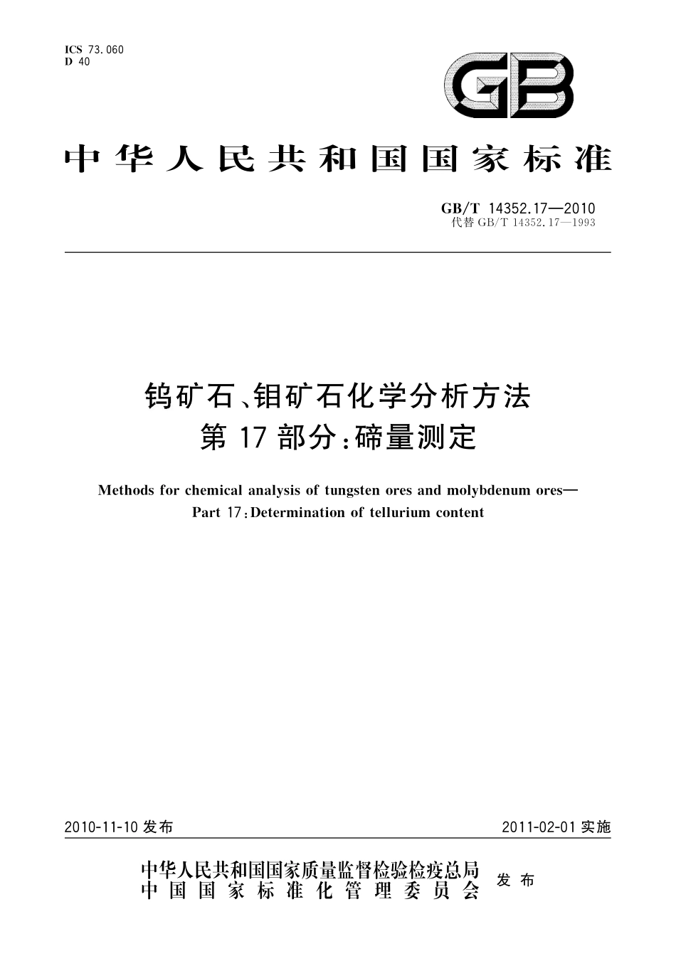 GB／T 14352.17-2010 钨矿石、钼矿石化学分析方法 第17部分：碲量测定.pdf_第1页