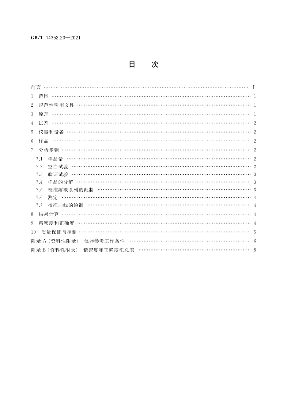 GB／T 14352.20-2021 钨矿石、钼矿石化学分析方法 第20部分：铌、钽、锆、铪及15个稀土元素量的测定 电感耦合等离子体质谱法.pdf_第2页