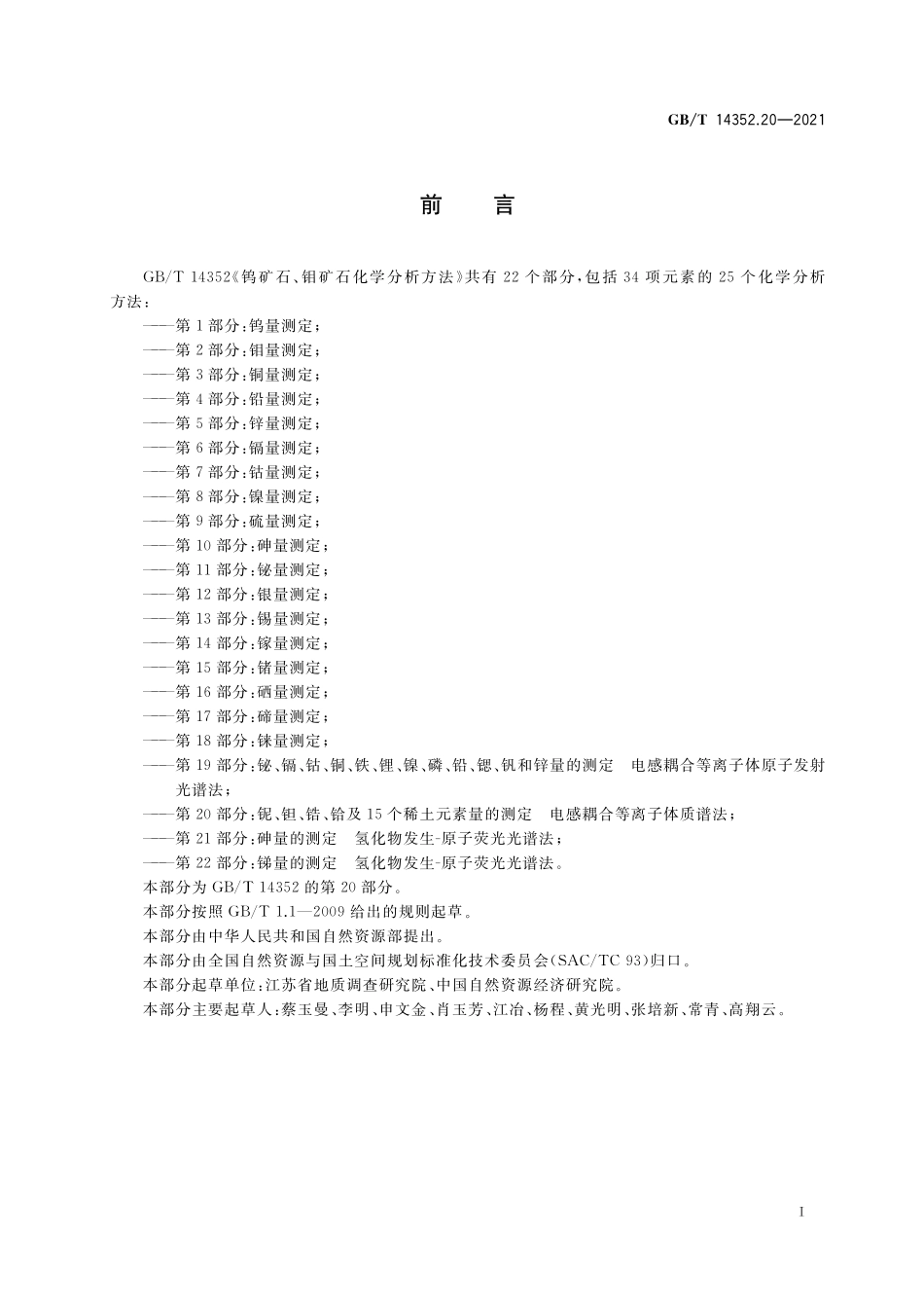 GB／T 14352.20-2021 钨矿石、钼矿石化学分析方法 第20部分：铌、钽、锆、铪及15个稀土元素量的测定 电感耦合等离子体质谱法.pdf_第3页