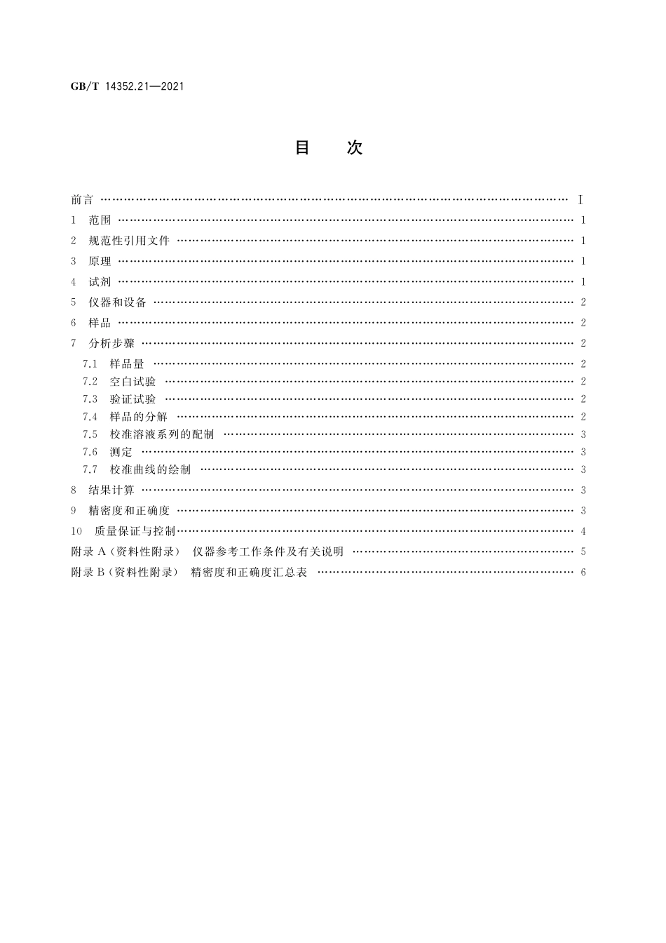 GB/T 14352.21-2021 钨矿石、钼矿石化学分析方法 第21部分:砷量的测定 氢化物发生-原子荧光光谱法.pdf_第2页