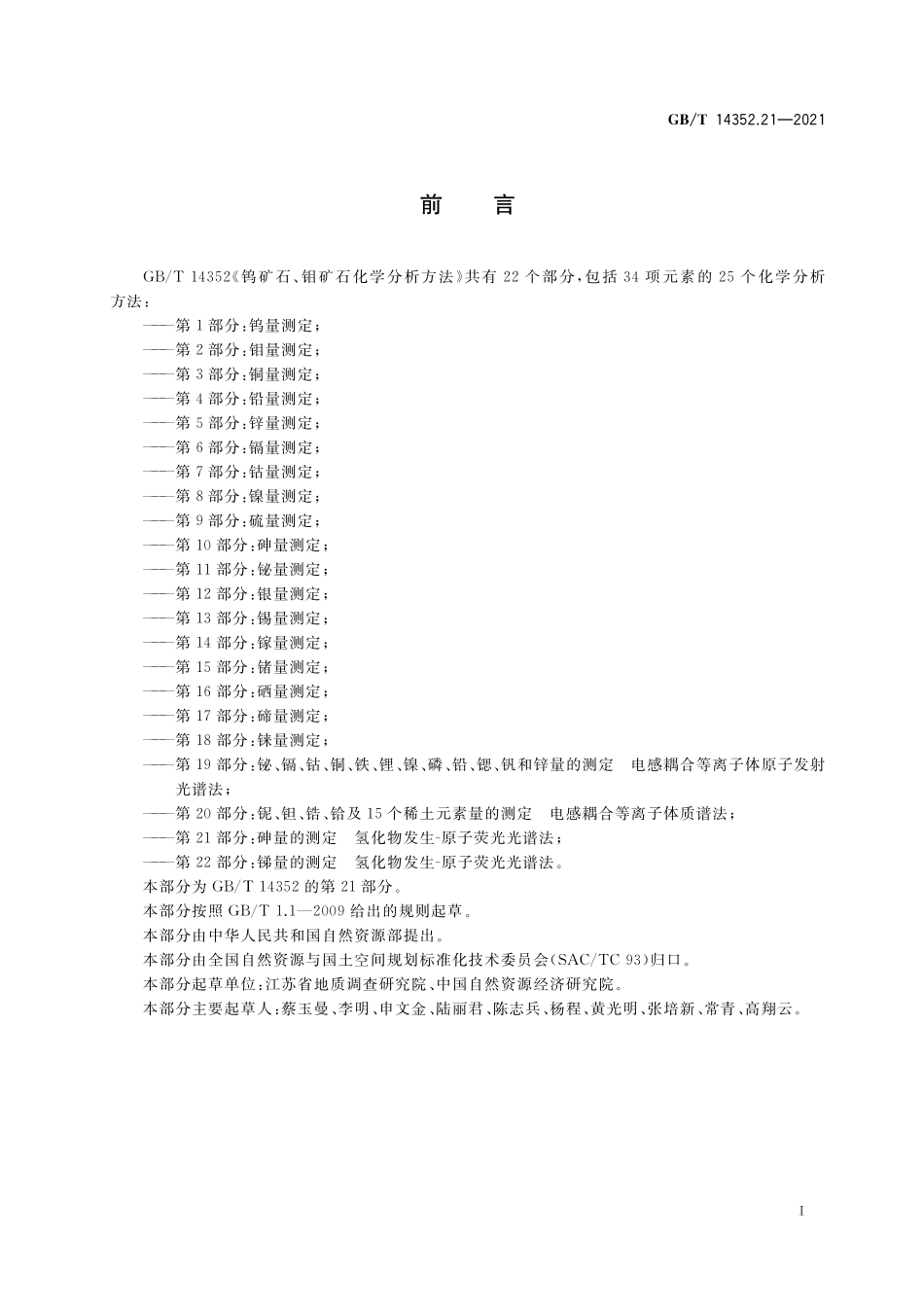 GB/T 14352.21-2021 钨矿石、钼矿石化学分析方法 第21部分:砷量的测定 氢化物发生-原子荧光光谱法.pdf_第3页