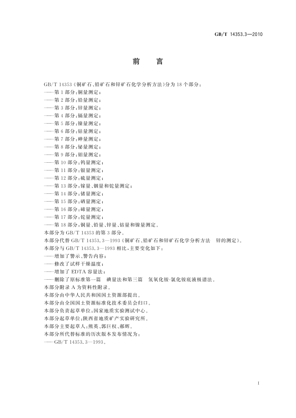 GB/T 14353.3-2010 铜矿石、铅矿石和锌矿石化学分析方法 第3部分:锌量测定.pdf_第3页