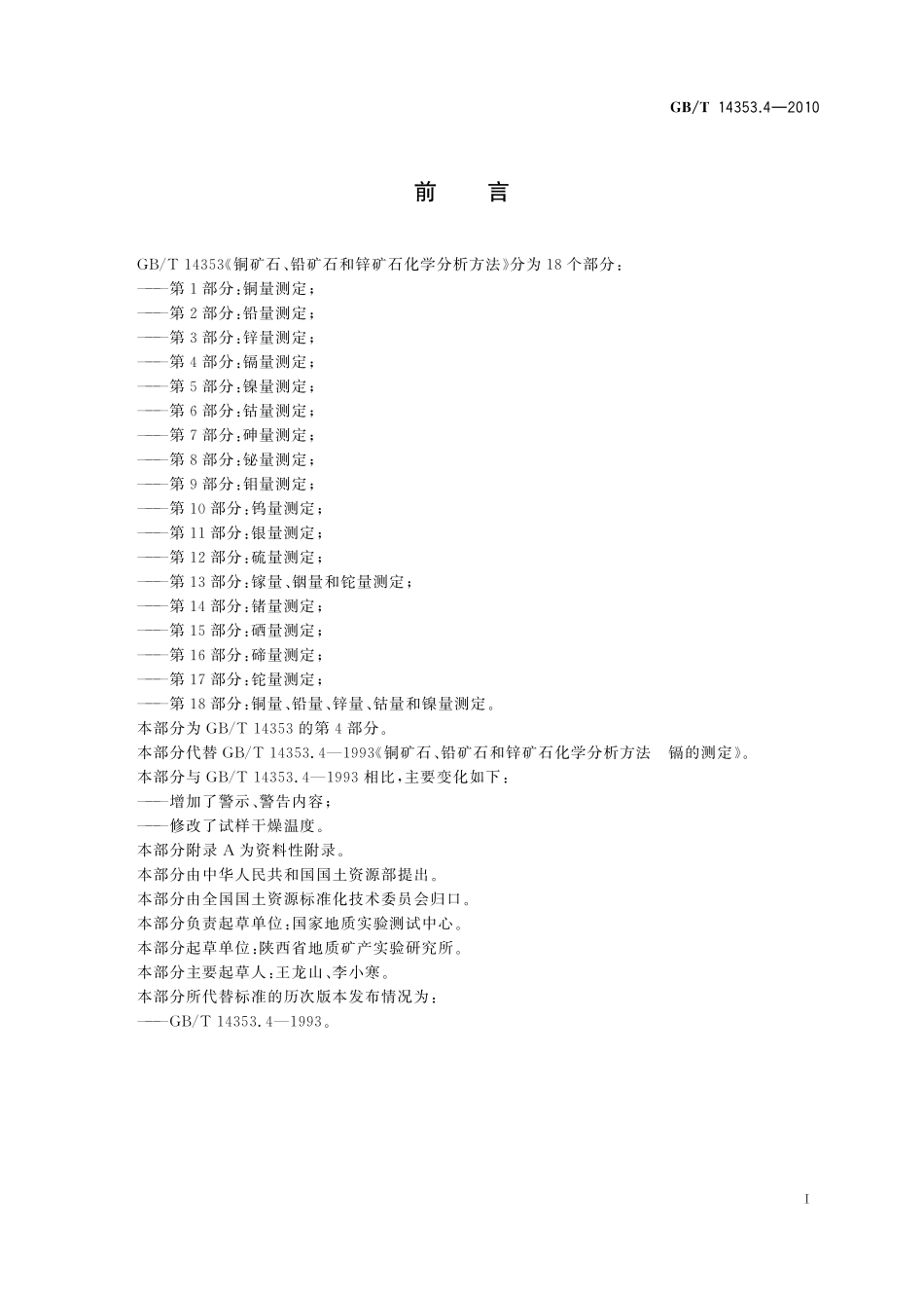 GB/T 14353.4-2010 铜矿石、铅矿石和锌矿石化学分析方法 第4部分:镉量测定.pdf_第3页