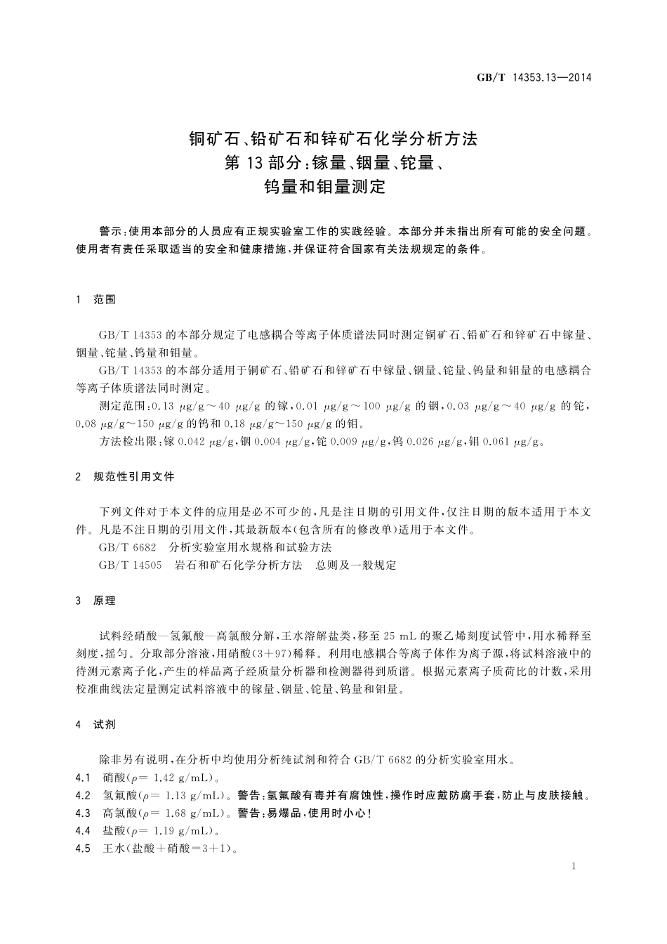 GB／T 14353.13-2014 铜矿石、铅矿石和锌矿石化学分析方法 第13部分：镓量、铟量、铊量、钨量和钼量测定.pdf_第3页