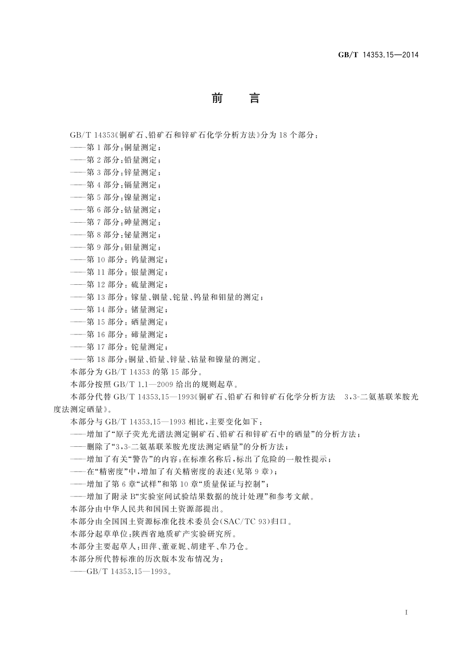 GB／T 14353.15-2014 铜矿石、铅矿石和锌矿石化学分析方法 第15部分：硒量测定.pdf_第2页