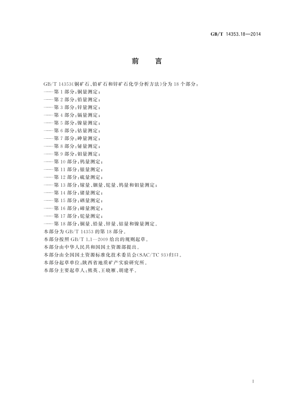 GB／T 14353.18-2014 铜矿石、铅矿石和锌矿石化学分析方法 第18部分：铜量、铅量、锌量、钴量、镍量测定.pdf_第2页