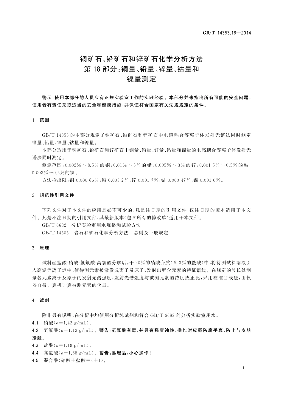 GB／T 14353.18-2014 铜矿石、铅矿石和锌矿石化学分析方法 第18部分：铜量、铅量、锌量、钴量、镍量测定.pdf_第3页