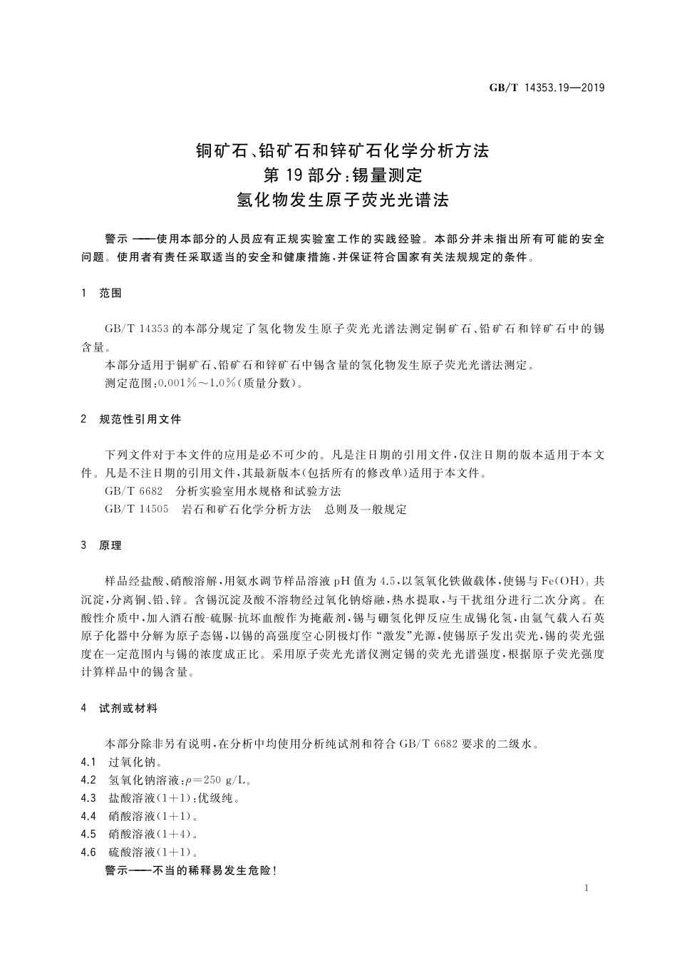 GB/T 14353.19-2019 铜矿石、铅矿石和锌矿石化学分析方法 第19部分:锡量测定 氢化物发生原子荧光光谱法.pdf_第3页
