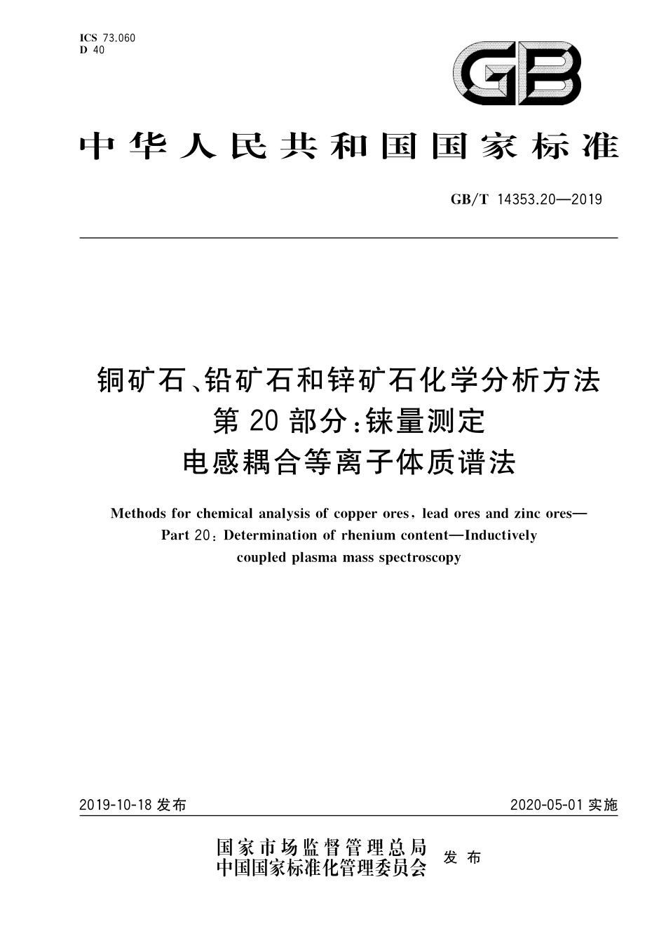 GB／T 14353.20-2019 铜矿石、铅矿石和锌矿石化学分析方法 第20部分：铼量测定 电感耦合等离子体质谱法.pdf_第1页
