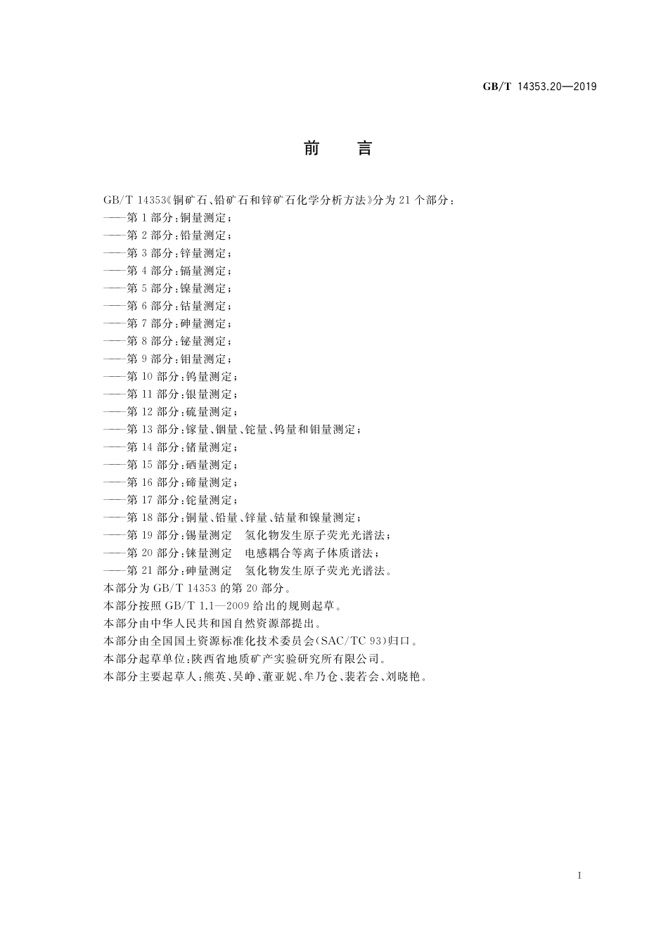 GB／T 14353.20-2019 铜矿石、铅矿石和锌矿石化学分析方法 第20部分：铼量测定 电感耦合等离子体质谱法.pdf_第2页