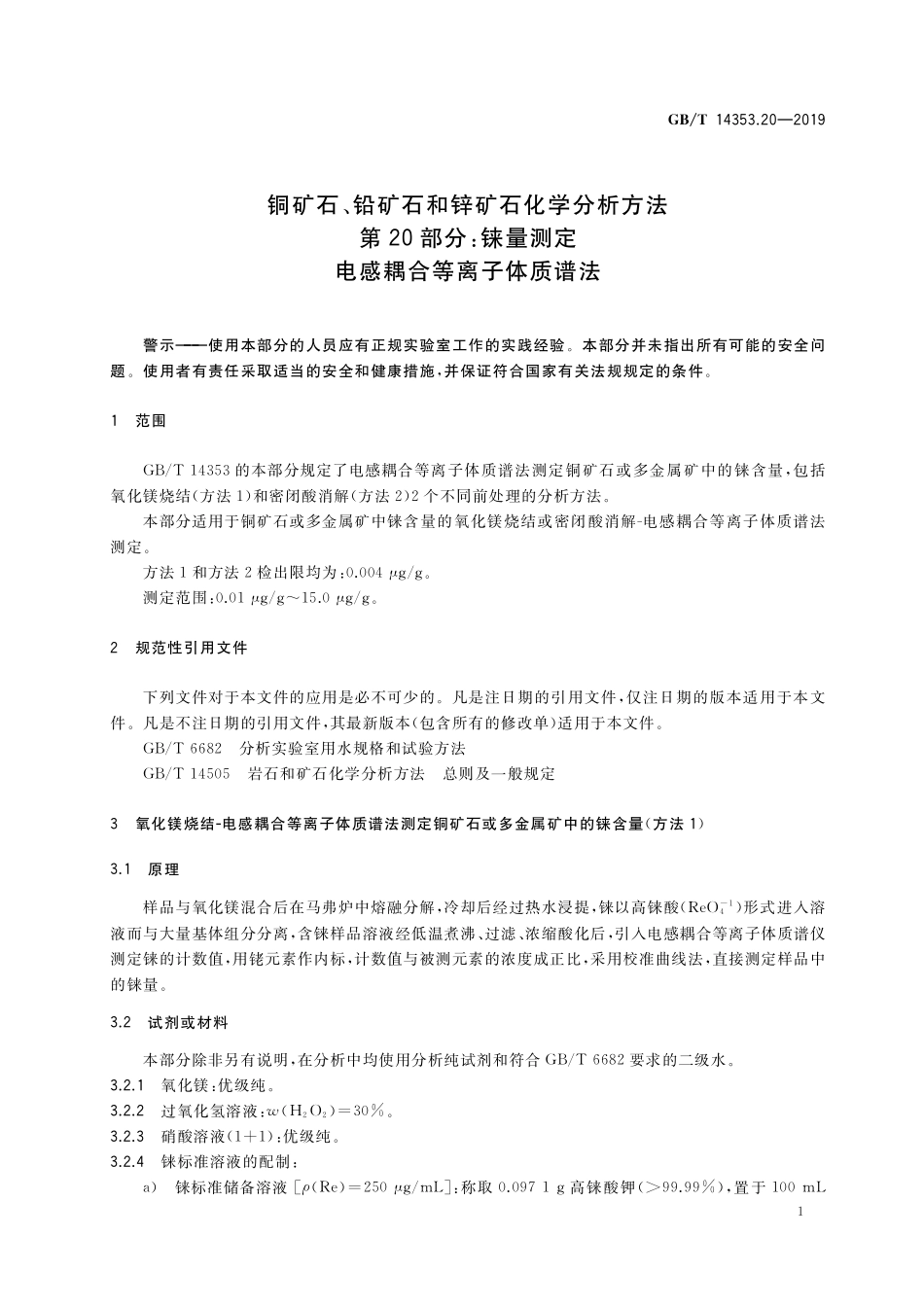 GB／T 14353.20-2019 铜矿石、铅矿石和锌矿石化学分析方法 第20部分：铼量测定 电感耦合等离子体质谱法.pdf_第3页