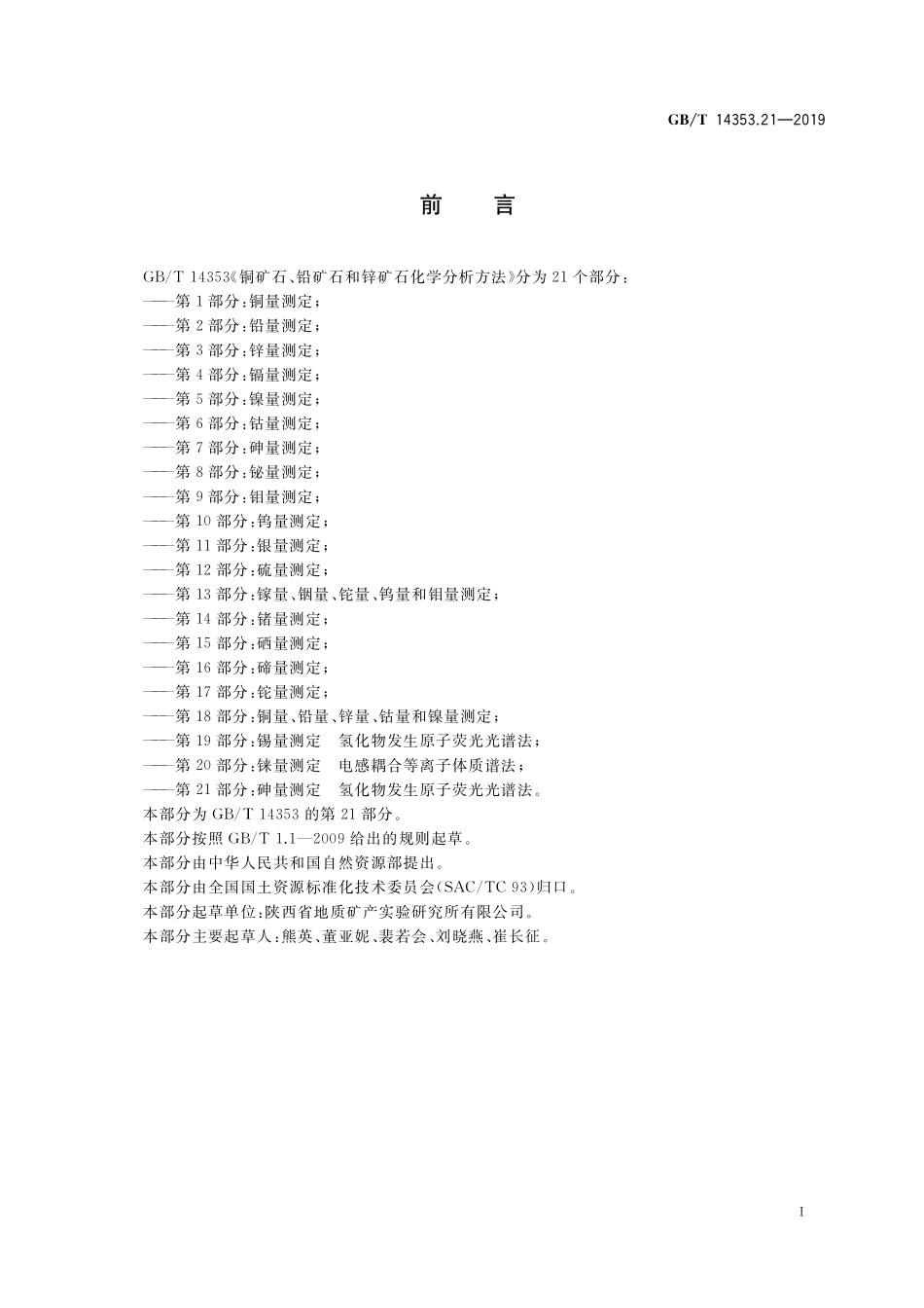 GB／T 14353.21-2019 铜矿石、铅矿石和锌矿石化学分析方法 第21部分：砷量测定 氢化物发生原子荧光光谱法.pdf_第2页