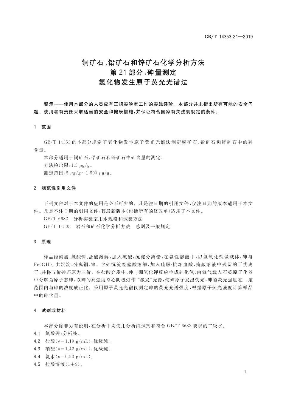 GB／T 14353.21-2019 铜矿石、铅矿石和锌矿石化学分析方法 第21部分：砷量测定 氢化物发生原子荧光光谱法.pdf_第3页