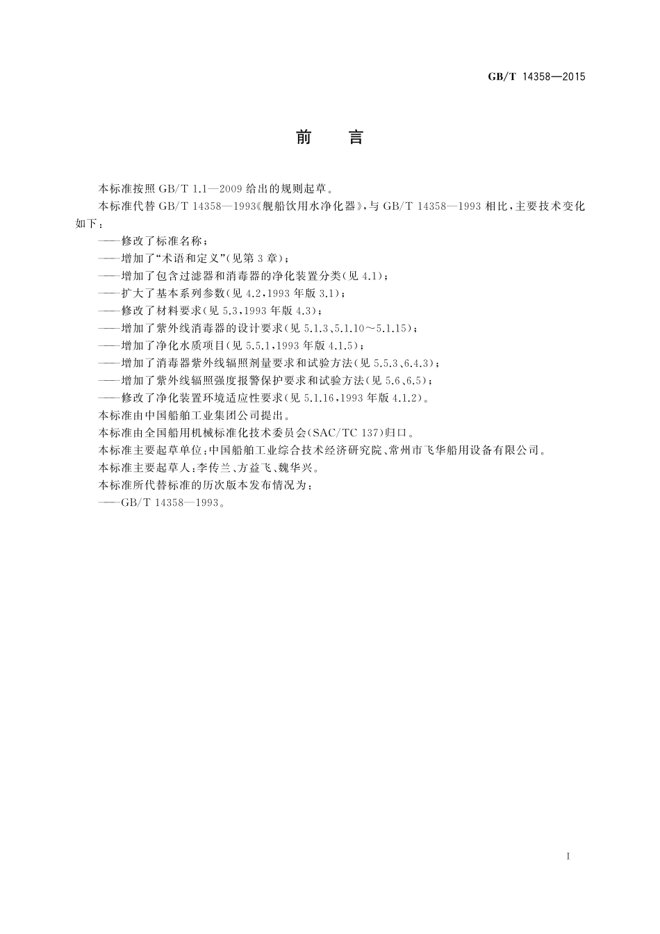 GB／T 14358-2015 船用饮用水净化装置.pdf_第2页