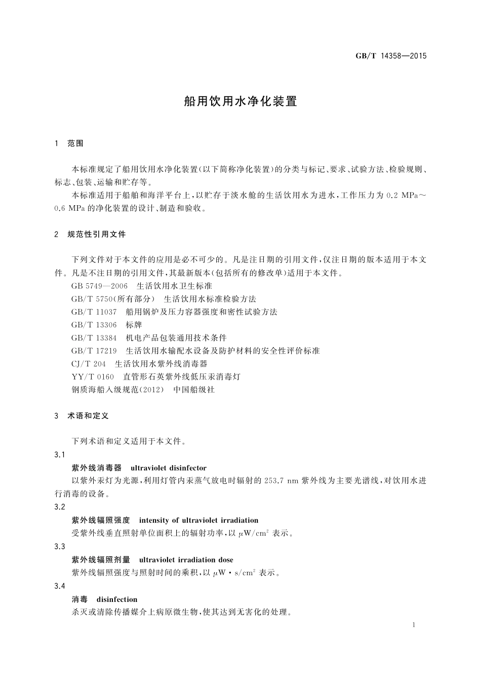 GB／T 14358-2015 船用饮用水净化装置.pdf_第3页