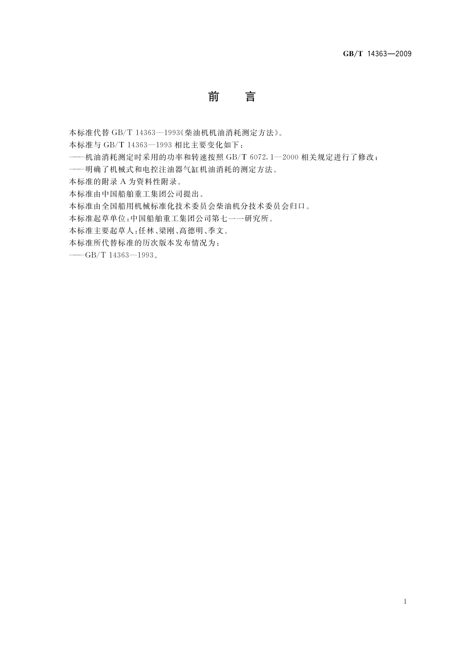 GB／T 14363-2009 柴油机机油消耗测定方法.pdf_第3页