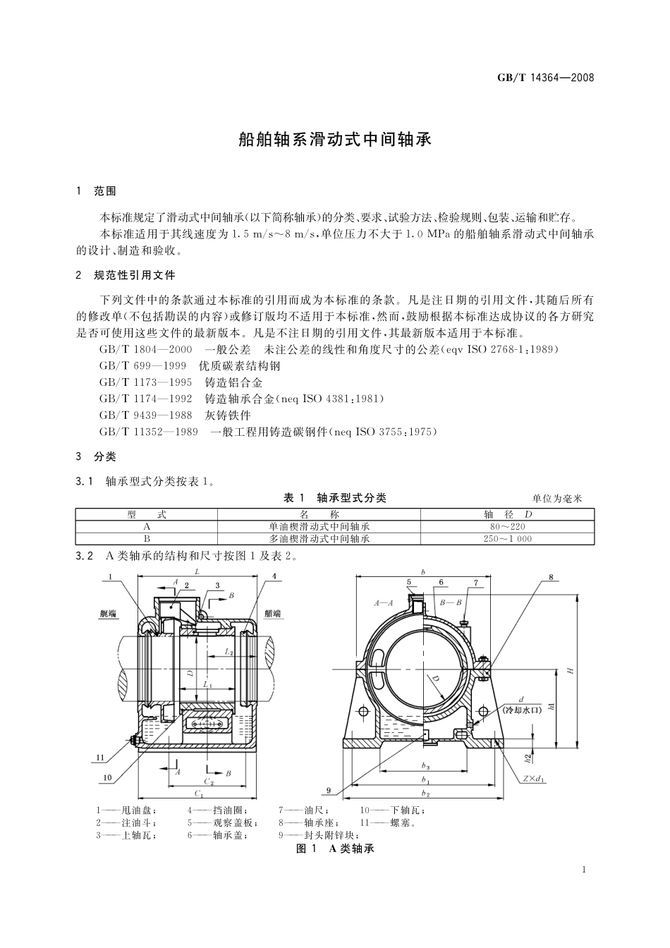 GB/T 14364-2008 船舶轴系滑动式中间轴承.pdf_第3页
