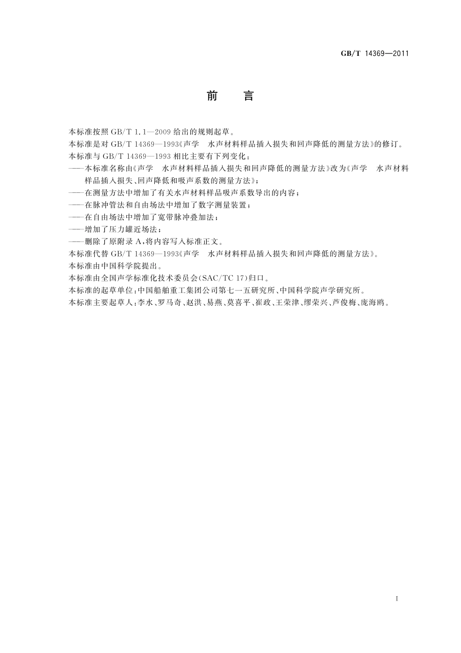 GB／T 14369-2011 声学 水声材料样品插入损失、回声降低和吸声系数的测量方法.pdf_第3页