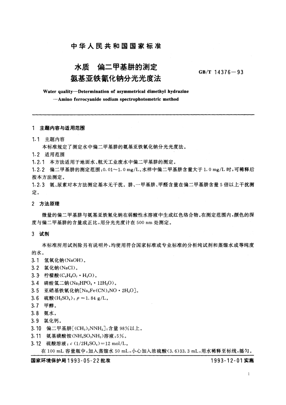 GB/T 14376-1993 水质 偏二甲基肼的测定 氨基亚铁氰化钠分光光度法.pdf_第2页