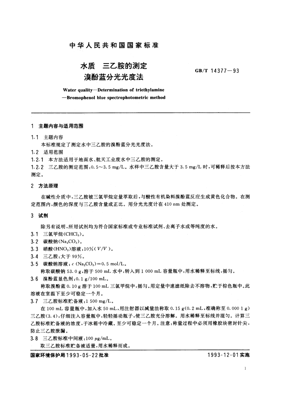 GB/T 14377-1993 水质 三乙胺的测定 溴酚蓝分光光度法.pdf_第2页