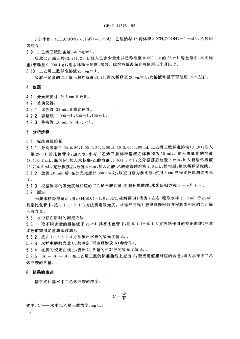 GB/T 14378-1993 水质 二乙烯三胺的测定 水杨醛分光光度法.pdf_第3页